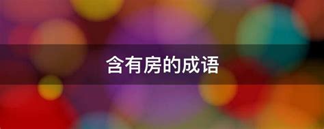 房的成語有什麼|关于房的成语